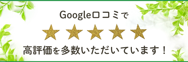 Google口コミ